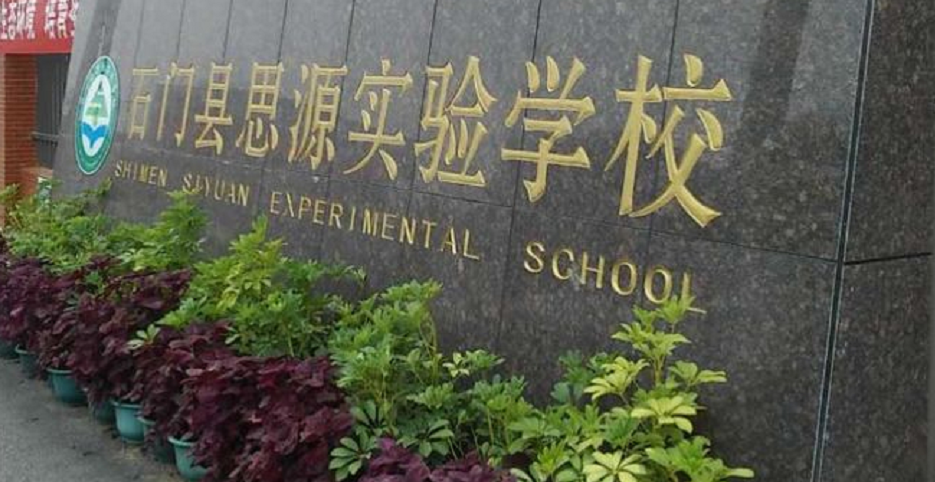 石门县思源实验学校