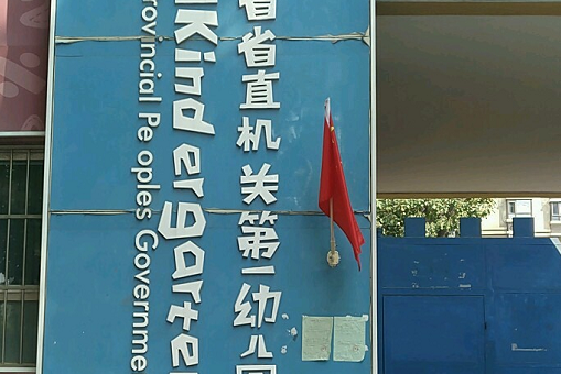 河北军区第一幼儿园