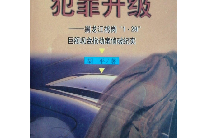 犯罪升级——黑龙江鹤岗"1.28"巨额现金劫案侦破纪实