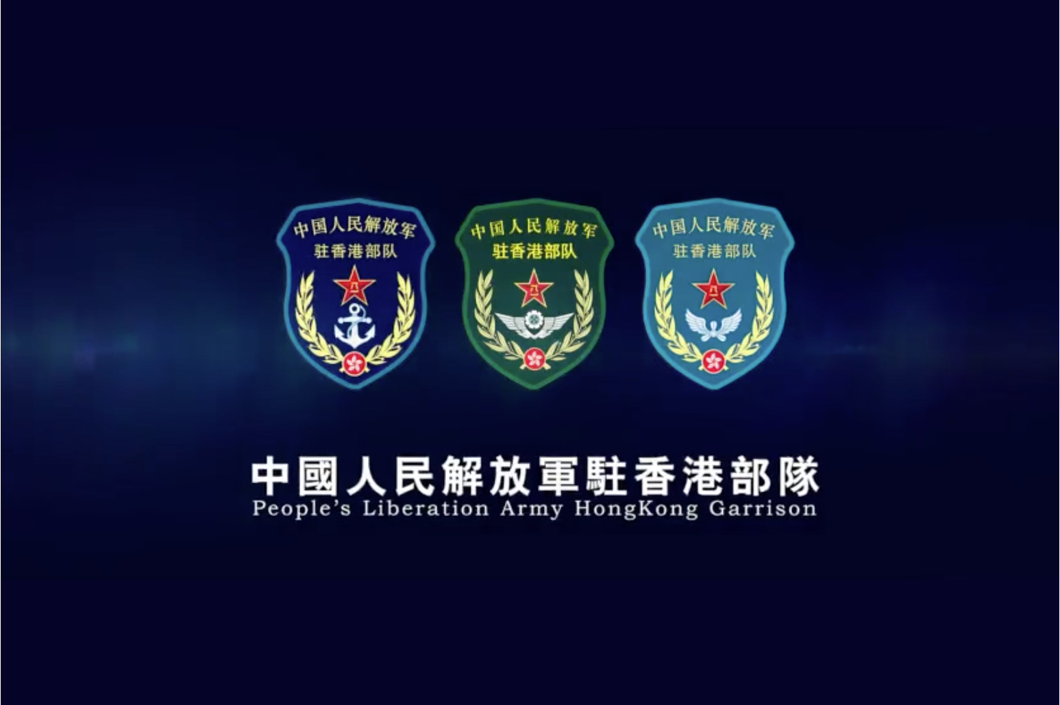 中国解放军驻港部队