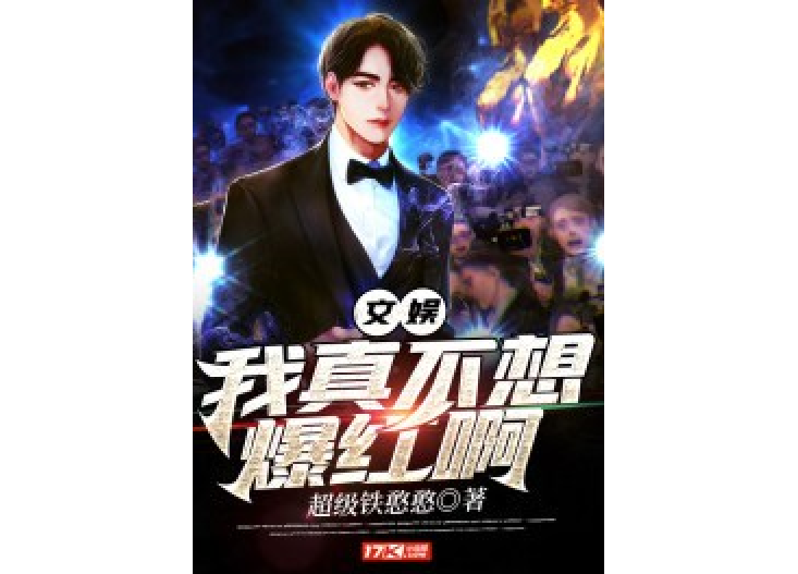 文娱:我真不想爆红啊