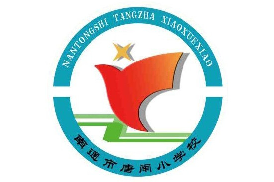 南通市唐闸小学校