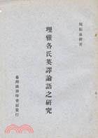 理雅各氏英译论语之研究_百度百科