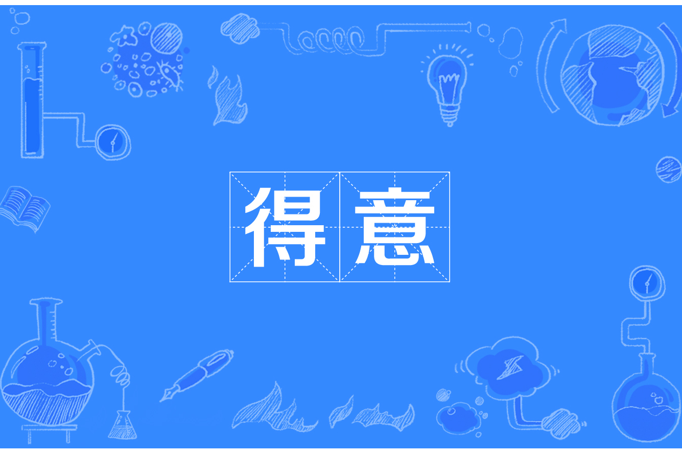  p>得意(dé yì),汉语词汇.意思是指满意,感到满足时的高兴心情.