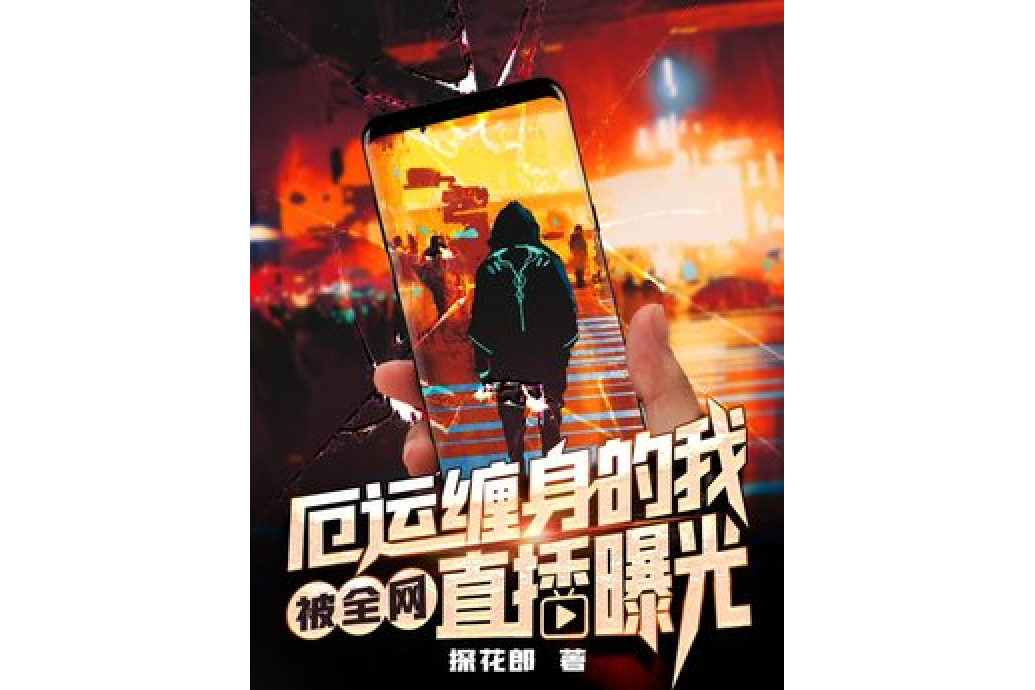 厄运缠身的我被全网直播曝光