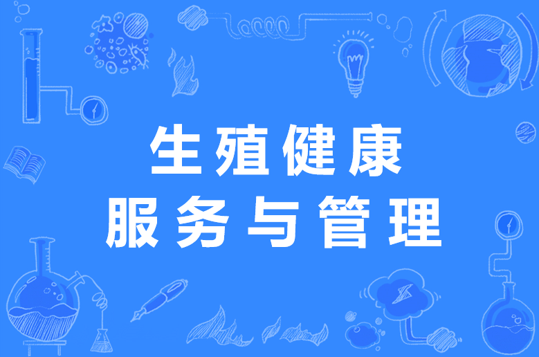 生殖健康服务与管理