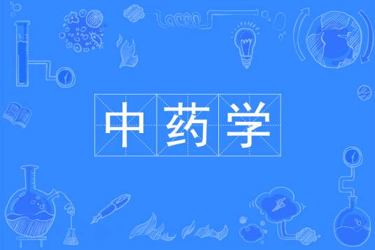 中药学（中国普通高等学校本科专业）_百度百科