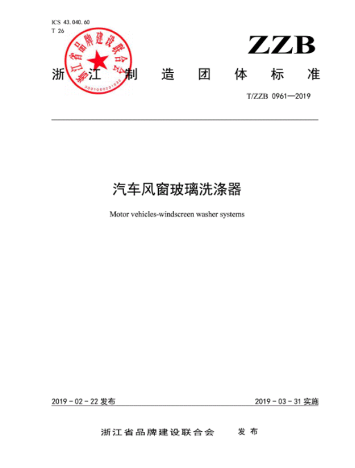 汽车风窗玻璃洗涤器