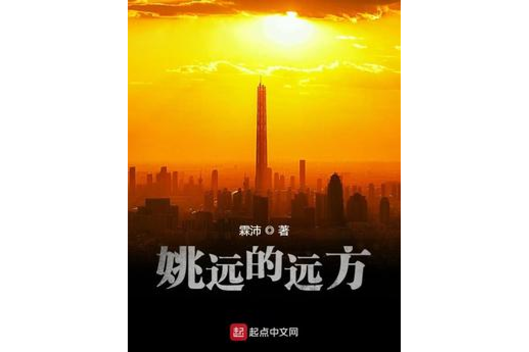 姚远的远方