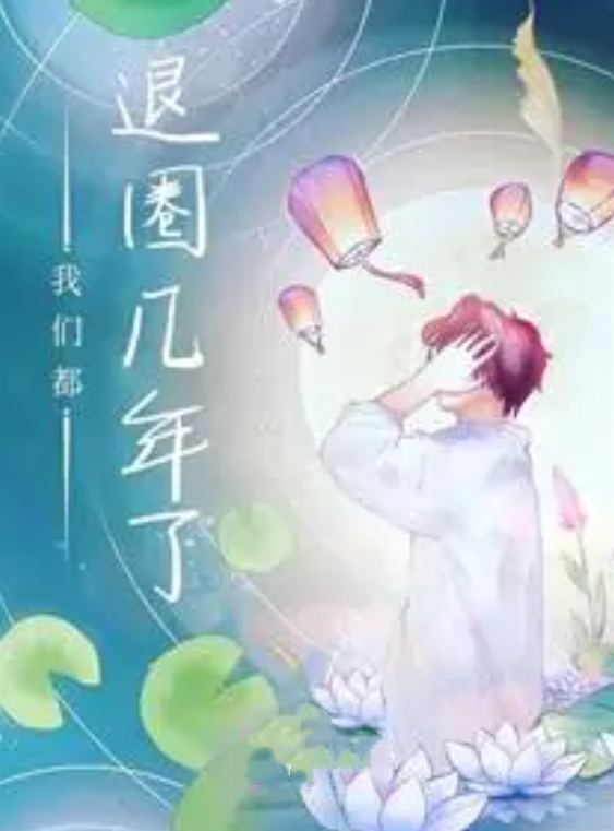 我们都退圈几年了