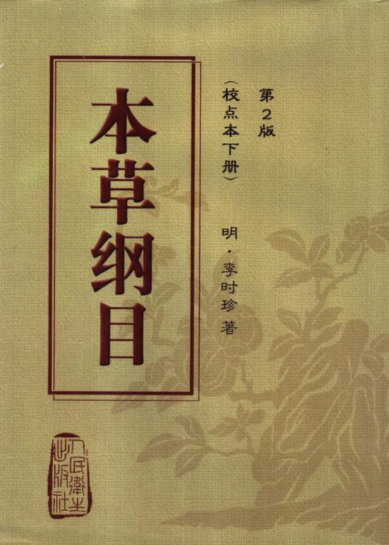 李时珍：尝遍百草成药圣_百科TA说