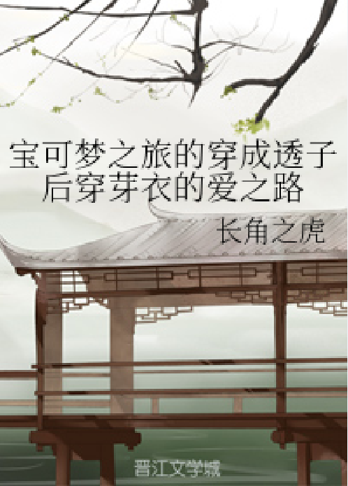 宝可梦之旅的穿成透子后穿芽衣的爱之路