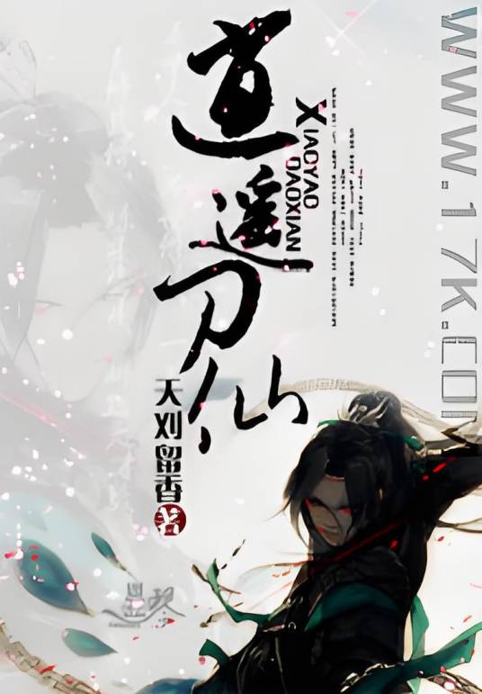 一道惊鸣：逍遥刀仙_百度百科