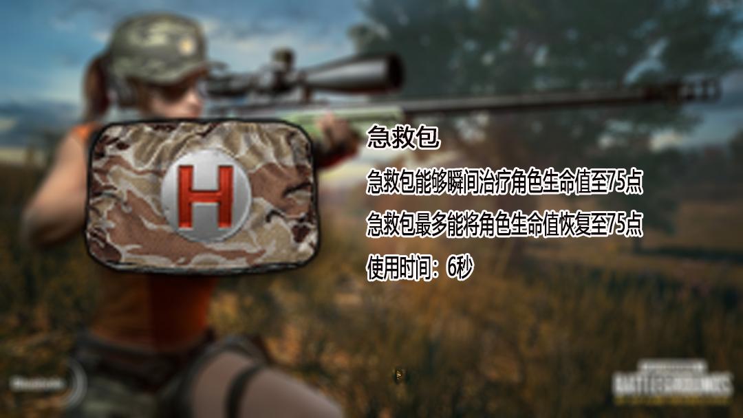 急救包