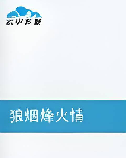 狼烟烽火情_百度百科