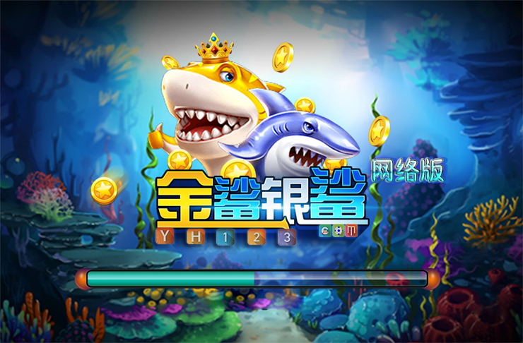 网络版金鲨银鲨