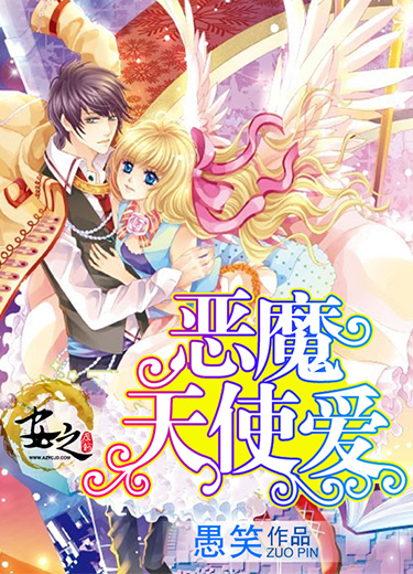 恶魔天使爱