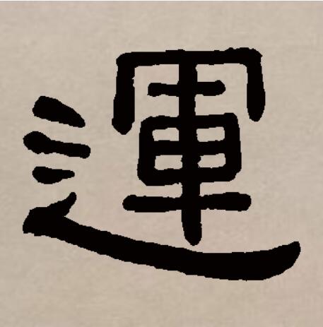 运