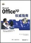 Microsoft Office XP 权威指南_百度百科