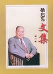 杨启先文集（全三卷）_百度百科