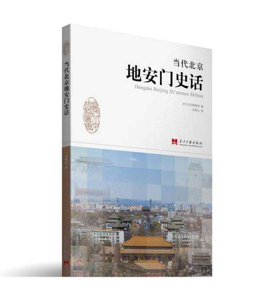 当代北京地安门史话_百度百科