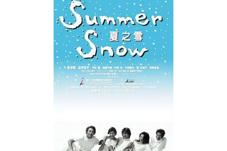 夏之雪