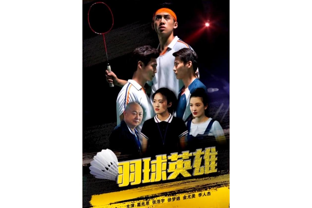 羽球英雄
