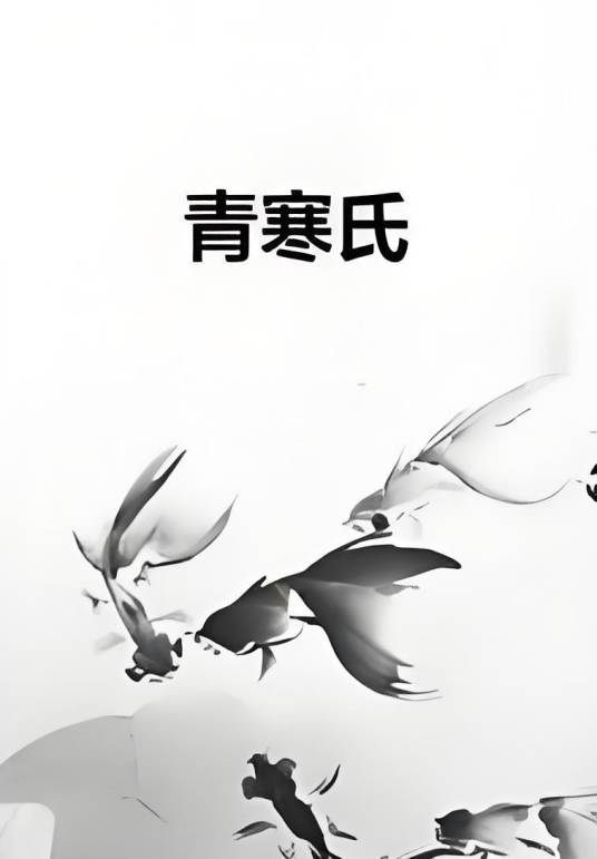 青寒氏_百度百科
