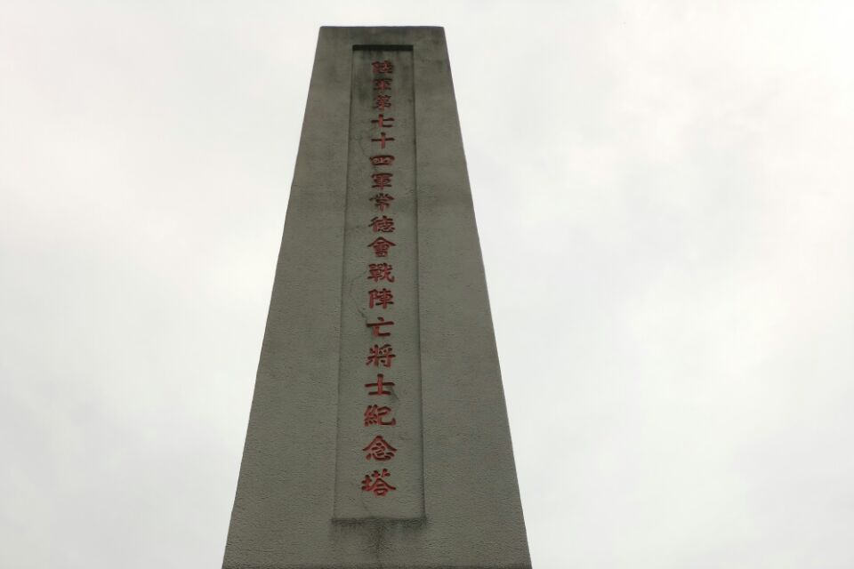 常德会战抗日纪念碑