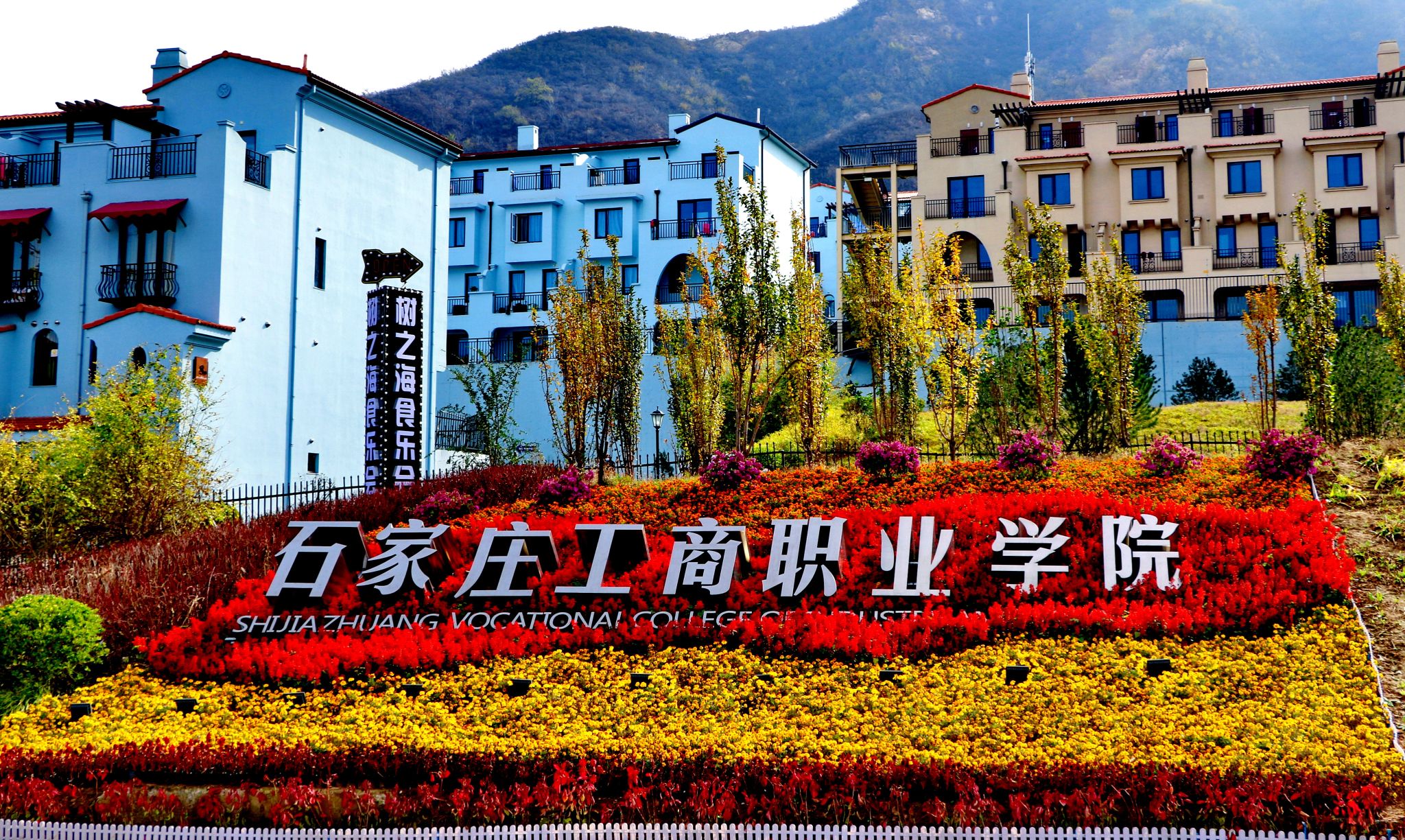 石家庄工商职业学院