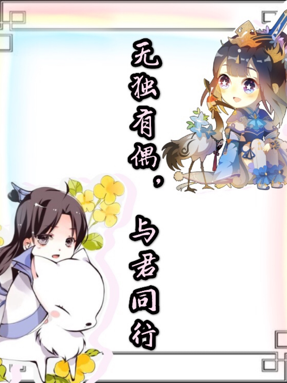 无独有偶,与君同行