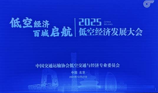 2025低空经济发展大会_百度百科