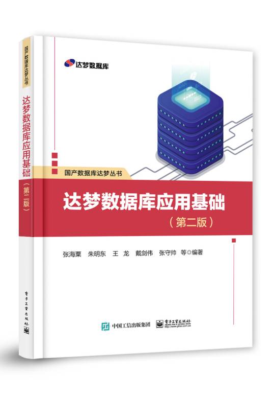 达梦数据库应用基础（第二版）_百度百科