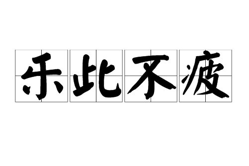  p>乐此不疲,汉语成语,拼音是 lè cǐ bù pí,意思是因酷爱干某事而