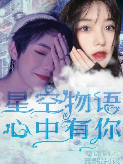 星空物语,心中有你