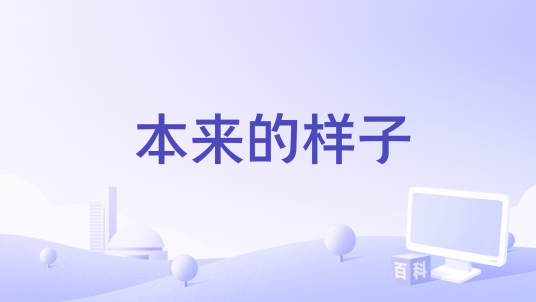 本来的样子_百度百科