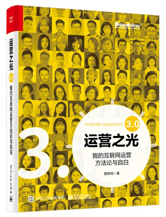 运营之光：我的互联网运营方法论与自白3.0_百度百科