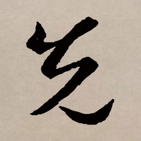  p>先(拼音:xiān)是汉语通用规范一级字(常用字).