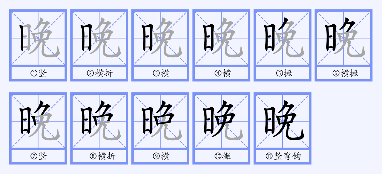 晚（汉语文字）_百度百科