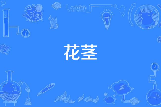 花茎