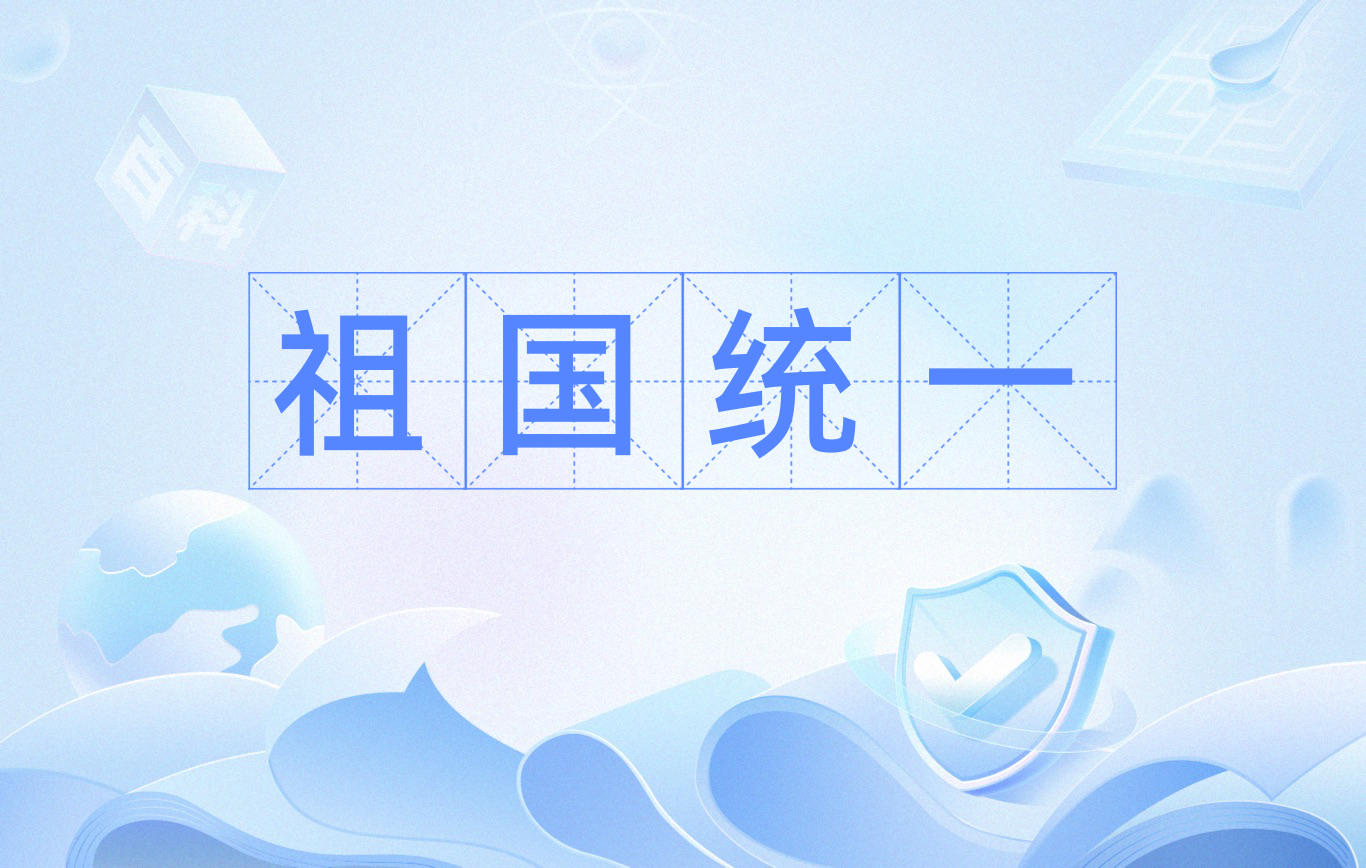 祖国统一