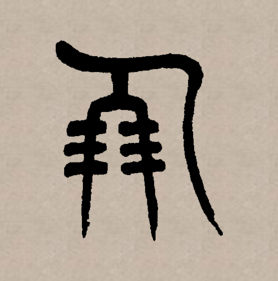 此字始见于商代甲骨文及商代金文,其古字形像两串贝连在一起.