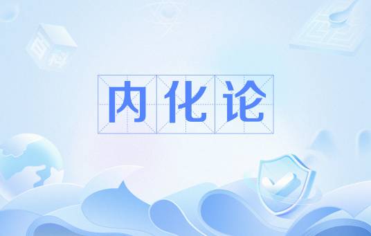 内化论_百度百科