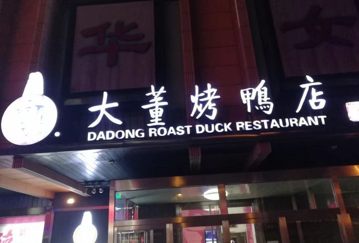 大董烤鸭店(王府商厦店)