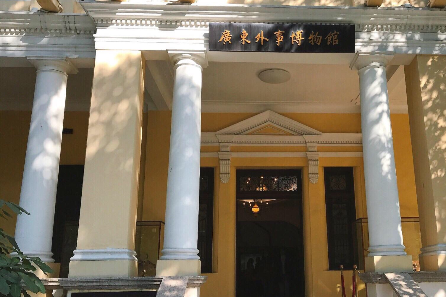广东外事博物馆
