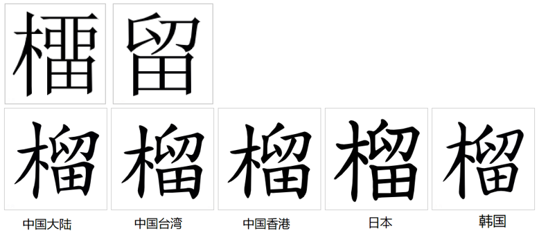 榴_百度百科
