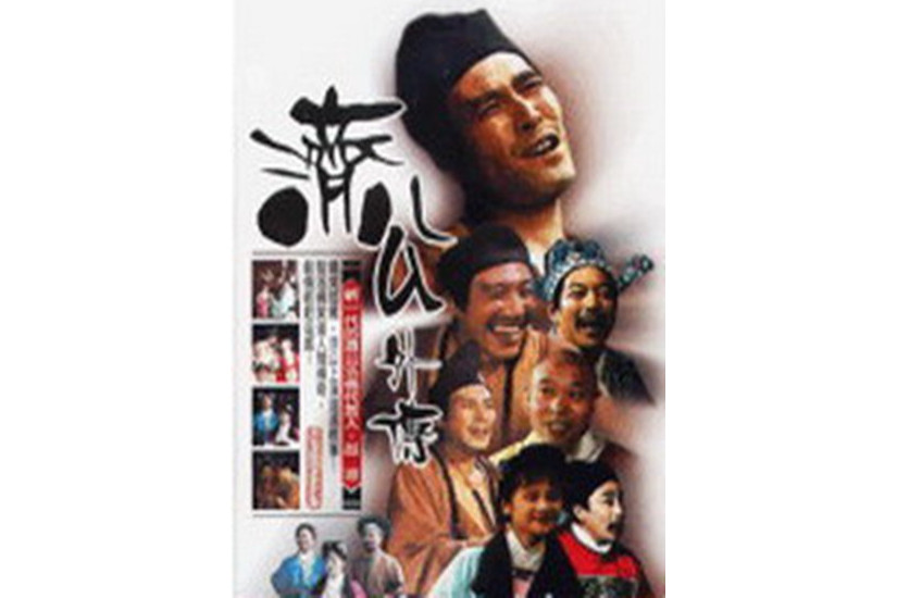 济公外传