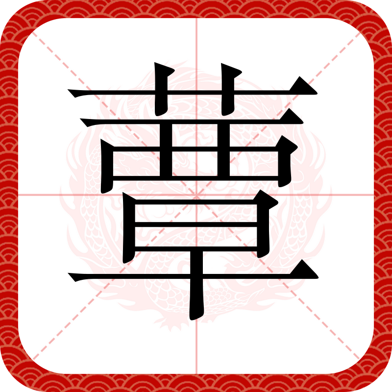 06057slh">蕈,汉语 a target="_blank" href="/item/二级字/61187532"