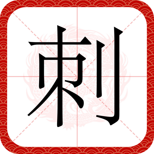 刺（汉语文字）_百度百科
