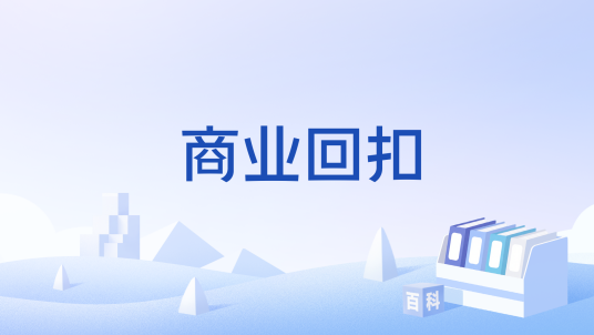 商业回扣_百度百科